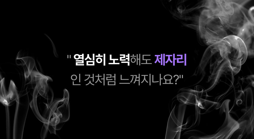 열심히 노력해도 제자리인 것처럼 느껴지나요? 이미지 텍스트
