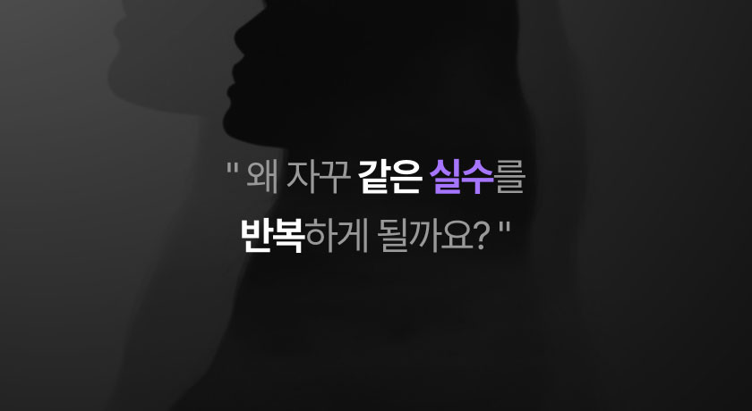 왜 자꾸 같은 실수를 반복하게 될까요? 이미지 텍스트