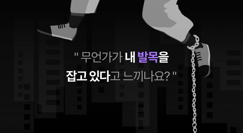 무언가 내 발목을 잡고 있다고 느끼나요? 이미지 텍스트