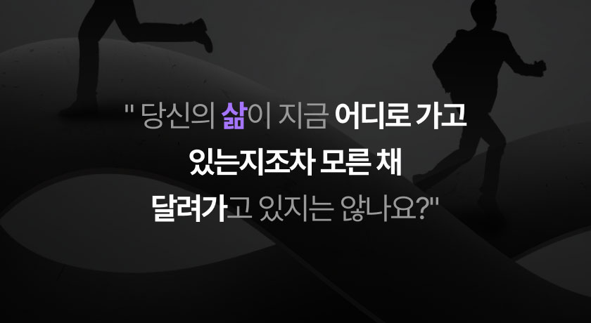 당신의 삶이 지금 어디로 가고 있는지조차 모른 채 달려가고 있지는 않나요? 이미지 텍스트
