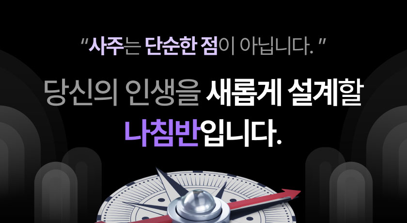 사주는 단순한 점이 아닙니다. 당신의 인생을 새롭게 설계할 나침반입니다. 이미지 텍스트